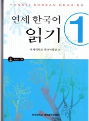 تصویر کتاب کره ای Yonsei Korean Reading 1 