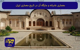 تصویر معماری عامیانه و جایگاه آن در تاریخ معماری ایران 