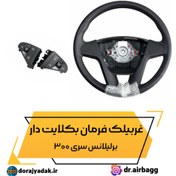 تصویر فرمان بهمراه کلیدهای بکلایت برلیانس 