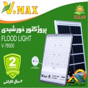 تصویر پرژکتور خورشیدی 500 وات V.MAX 