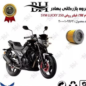 تصویر فیلتر روغن موتور سیکلت کد 22230 مناسب برای اس وای ام لاکی 250 SYM LUCKY نیروموتور 