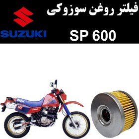 تصویر فیلتر روغن سوزوکی SP 600 