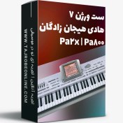 تصویر ست ورژن 7 هادی هیجان زادگان مخصوص کیبورد Pa2x | Pa800 