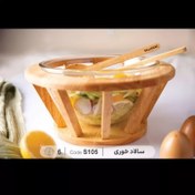 تصویر کاسه سالاد رایکا آرکو 