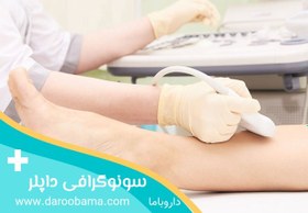 تصویر سونوگرافی داپلر در منزل 