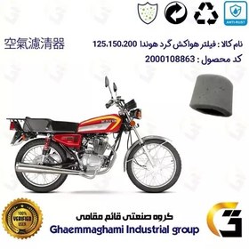 تصویر فیلتر هوا (ابر هواکش) کامل گرد موتورسیکلت کد 9242 مناسب برای هوندا 125 ، 150 ، 200 