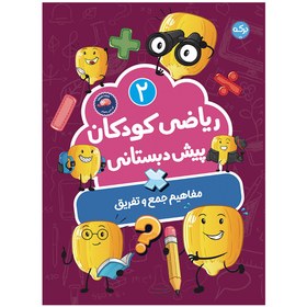 تصویر ریاضی کودکان پیش‌دبستانی 2: مفاهیم جمع و تفریق 