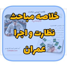 تصویر مایند مپ (خلاصه مباحث) منابع نظارت و اجرا عمران 