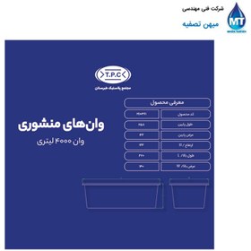 تصویر وان منشوری 4000 لیتری مجتمع پلاستیک طبرستان 