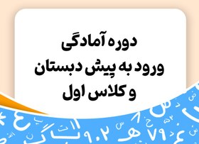 تصویر دوره آمادگی ورود به پیش دبستان و کلاس اول - توران 