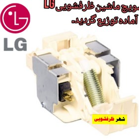 تصویر میکروسویچ ماشین ظرفشویی الجی 