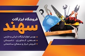 تصویر طرح کارت ویزیت فروشگاه ابزارآلات 