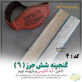 تصویر گنجینه 6 حرز ( حرز کبیر و صغیر امام جواد(ع) ، حرز امیرالمومنین(ع) ، حرز حضرت زهرا (س) ، حرز امام هادی (ع) و آیه الکرسی ) روی پوست آهو و بازوبند چرم 