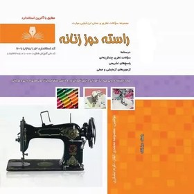 تصویر کتاب مجموعه سوالات راسته دوزی ( کتاب ) ( کتاب خیاطی ) ( کتاب آموزش خیاطی )(خیاطی ) ( لوازم خرازی ) 