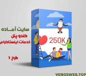 تصویر دانلود قالب آماده سایت کندو پنل - سایت آماده کندو پنل خدمات فالوور اینستاگرام همراه با بسته نصبی آسان 