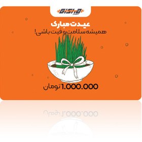 تصویر کارت هدیه ۱ میلیون تومانی عید 