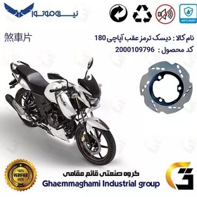 تصویر دیسک ترمز عقب موتورسیکلت کد 4840 مناسب برای آپاچی 180 TVS APACHE نیروموتور 