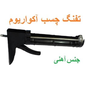 تصویر تفنگ چسب اکواریوم آهنی کفیت عالی 