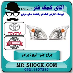 تصویر چراغ جلو تویوتا پرادو 2005-2009 برند اصلی تویوتا جنیون با تضمین اصالت 