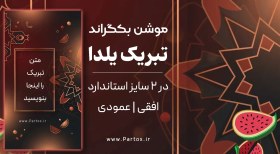 تصویر موشن بکگراند آماده یلدا 