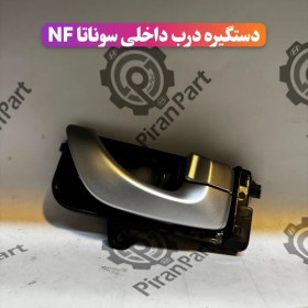 تصویر دستگیره درب داخلی سوناتا قدیم (NF) 