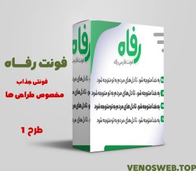 تصویر دانلود رایگان فونت رفاه - دانلود قانونی 