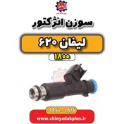 تصویر سوزن انژکتور لیفان 620 / 1800 سی سی 
