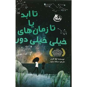 خرید و قیمت کتاب تا ابد یا تا زمان های خیلی خیلی دور | ترب