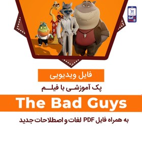 تصویر دانلود پک آموزشی با فیلم The Bad Guys 