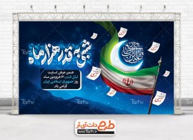 تصویر طرح لایه باز بنر روز جمهوری اسلامی و شب قدر با تایپوگرافی شبی به قدر هزار ماه 