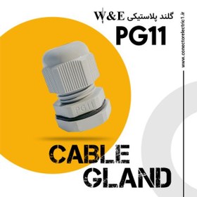 تصویر گلند پلاستیکی PG11 برند W&E 