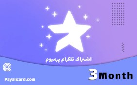 تصویر پرمیوم 3 ماهه - بدون لاگین (گیفتی) 