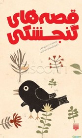 تصویر قصه‌های گنجشکی 