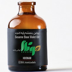 تصویر روغن بنفشه پایه کنجد 