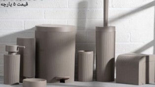 تصویر ست 5 پارچه مدل ایکیا رویال مات نسکافه ای بتیس - 5 پارچه(بدون جامایع دیواری و جا دستمالی) 