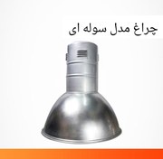 تصویر کاسه چراغ کارگاهی 250 وات 