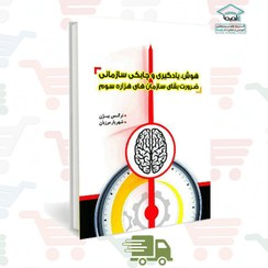 تصویر کتاب چاپی هوش، یادگیری و چابکی سازمانی | دکتر شهریار مرزبان 