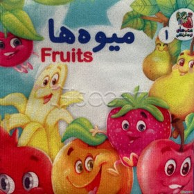 تصویر میوه‌ها (کتاب پارچه‌ای 1) 