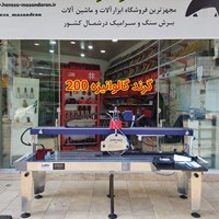 تصویر دستگاه سنگبری ایلیاکو مدل گرند گالوانیزه 200 