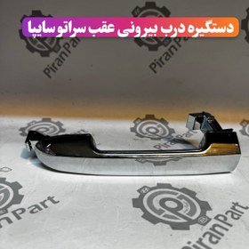 تصویر دستگیره درب بیرونی عقب سراتو سایپا 