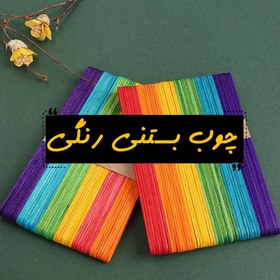 تصویر چوب بستنی رنگی 