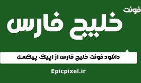 تصویر 2 فونت خلیج فارس فارسی 