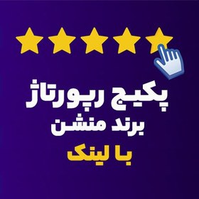 تصویر پکیج برند منشن (با لینک) 