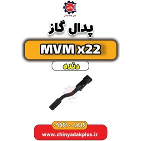 تصویر پدال گاز MVM X22 دنده 