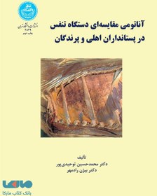 تصویر آناتومی مقایسه‌ای دستگاه تنفس در پستانداران نشر دانشگاه تهران 