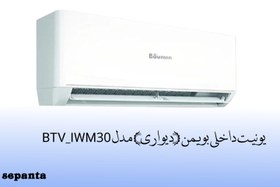 تصویر یونیت داخلی بویمن (دیواری) مدل BTV_IWM30 