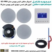 تصویر مجموعه کامل اسپیکر سقفی نایس وویس IC6 PRO + آمپلی فایر لمسی توکار نایس وویس مدل B CEILING SPEAKER NICE VOICE IC6 PRO & AMPLIFIER NICE VOICE B