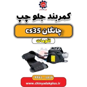 تصویر کمربند جلو چپ چانگان CS35 اتوماتیک 