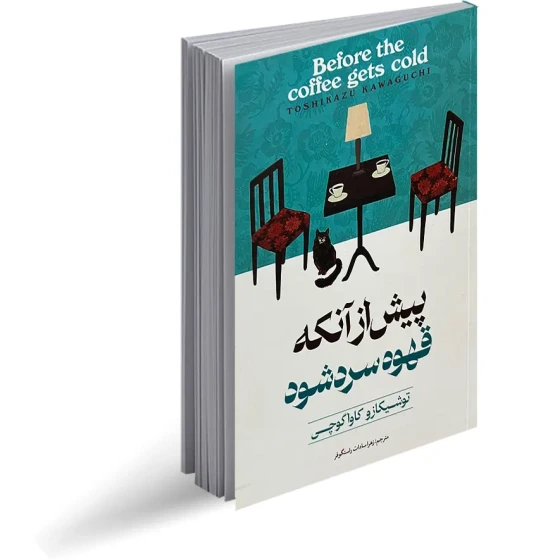 خرید و قیمت کتاب پیش از آنکه قهوه سرد شود