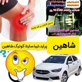 تصویر نرم کننده پدال کلاچ شاهین + فیلم آموز نصب 